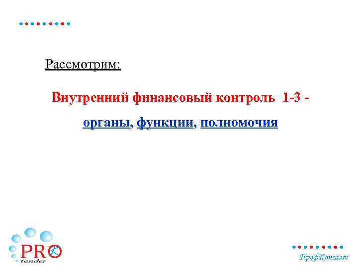 Рассмотрим: Внутренний финансовый контроль 1 -3 органы, функции, полномочия Проф. Консалт 
