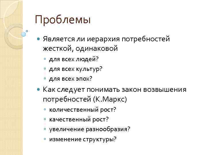 Проблемы Является ли иерархия потребностей жесткой, одинаковой ◦ для всех людей? ◦ для всех