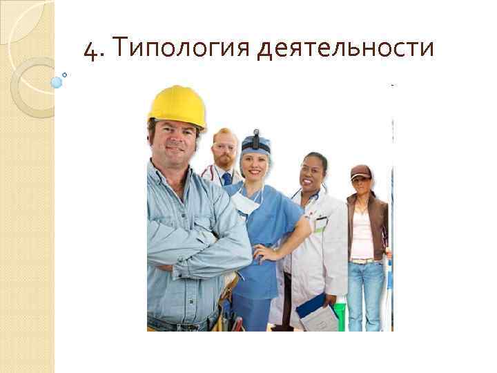 4. Типология деятельности 