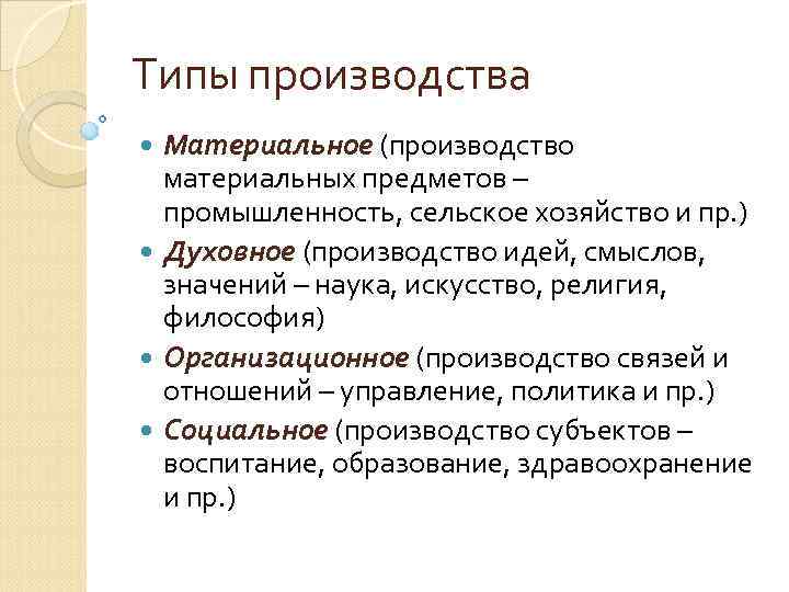 Типы производства Материальное (производство материальных предметов – промышленность, сельское хозяйство и пр. ) Духовное