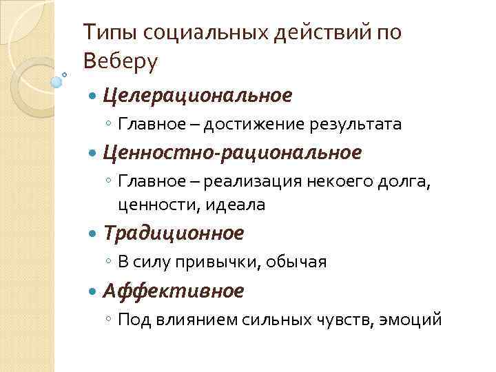 Типы социальных действий по Веберу Целерациональное ◦ Главное – достижение результата Ценностно-рациональное ◦ Главное