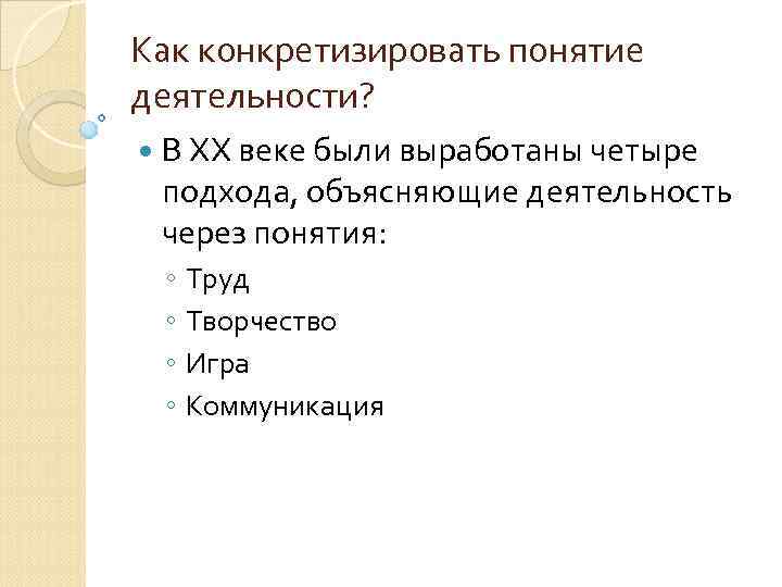 Как конкретизировать понятие деятельности? В ХХ веке были выработаны четыре подхода, объясняющие деятельность через