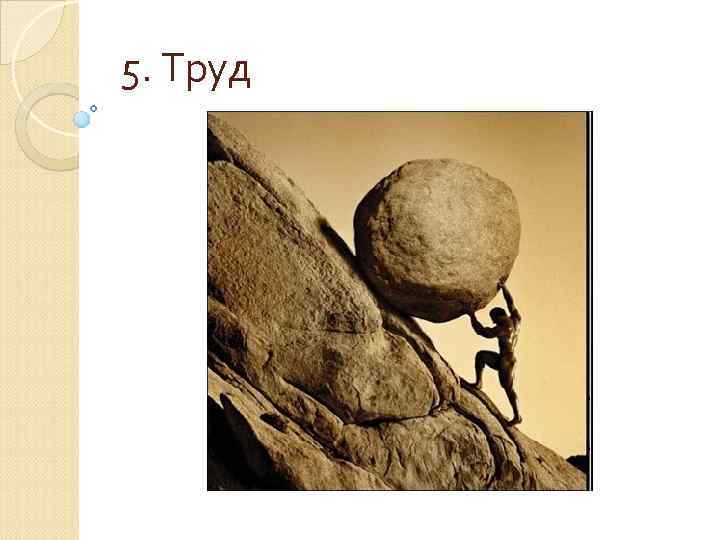 5. Труд 