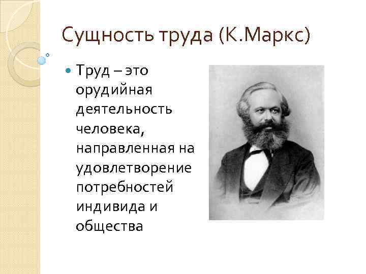 Сущность труда