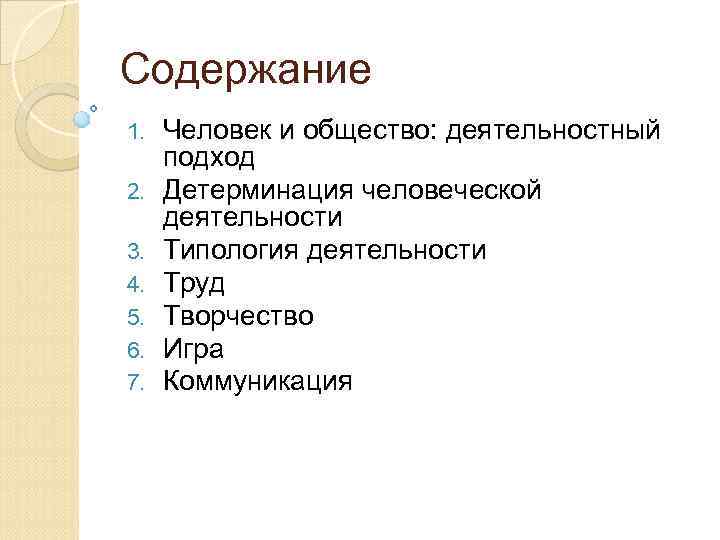 Содержание 1. 2. 3. 4. 5. 6. 7. Человек и общество: деятельностный подход Детерминация