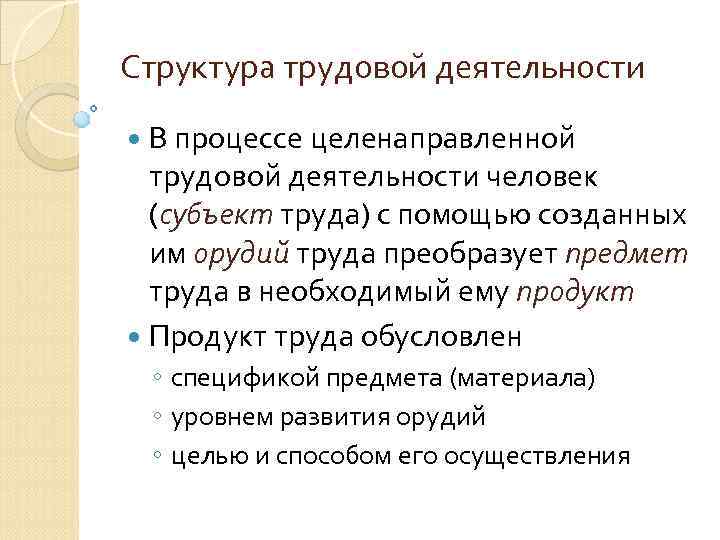 Структура трудовой деятельности В процессе целенаправленной трудовой деятельности человек (субъект труда) с помощью созданных