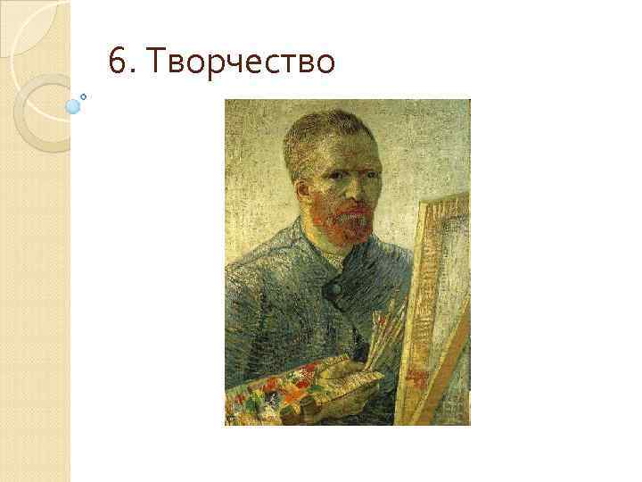 6. Творчество 