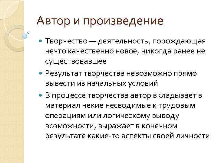 Автор и произведение Творчество — деятельность, порождающая нечто качественно новое, никогда ранее не существовавшее