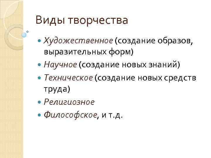 Виды творчества Художественное (создание образов, выразительных форм) Научное (создание новых знаний) Техническое (создание новых