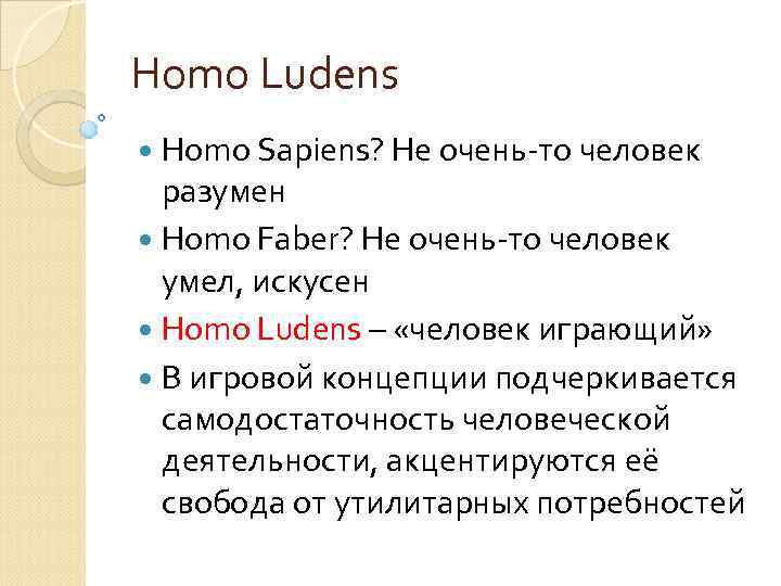 Homo Ludens Homo Sapiens? Не очень-то человек разумен Homo Faber? Не очень-то человек умел,