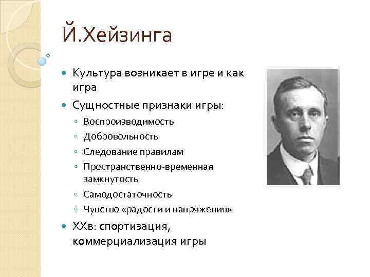 Й. Хейзинга Культура возникает в игре и как игра Сущностные признаки игры: ◦ ◦