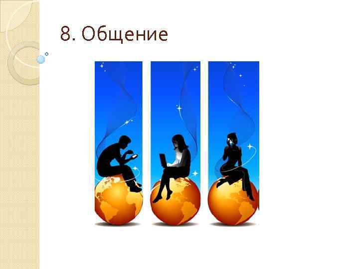 8. Общение 