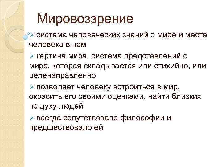 Мировоззрение Ø система человеческих знаний о мире и месте человека в нем Ø картина