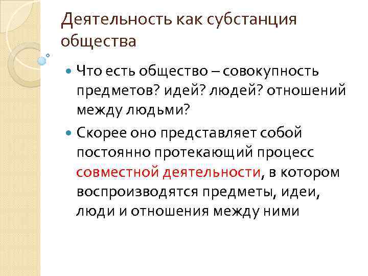 Деятельность как субстанция общества Что есть общество – совокупность предметов? идей? людей? отношений между