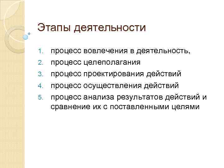 Этапы деятельности 1. 2. 3. 4. 5. процесс вовлечения в деятельность, процесс целеполагания процесс