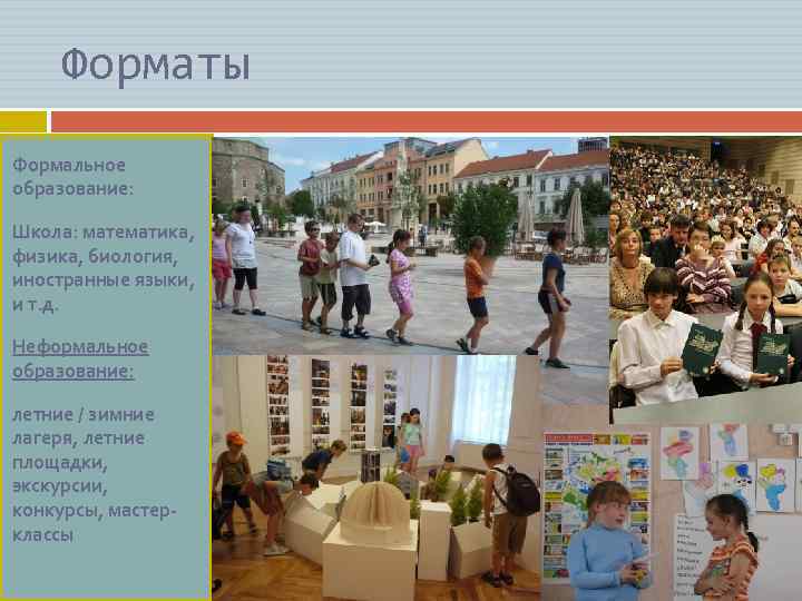 Форматы Формальное образование: Школа: математика, физика, биология, иностранные языки, и т. д. Неформальное образование: