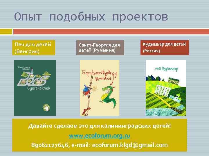 Опыт подобных проектов Печ для детей (Венгрия) Санкт-Георгия для детей (Румыния) Кудымкар для детей