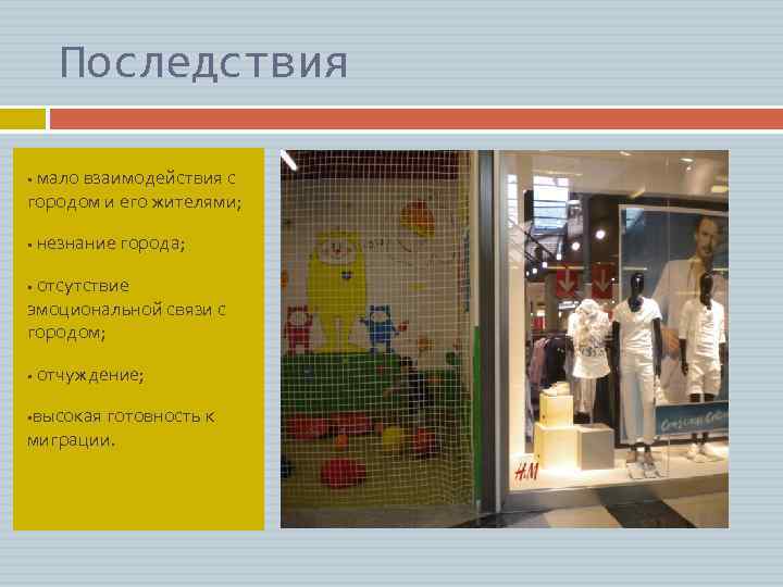 Последствия мало взаимодействия с городом и его жителями; § § незнание города; отсутствие эмоциональной