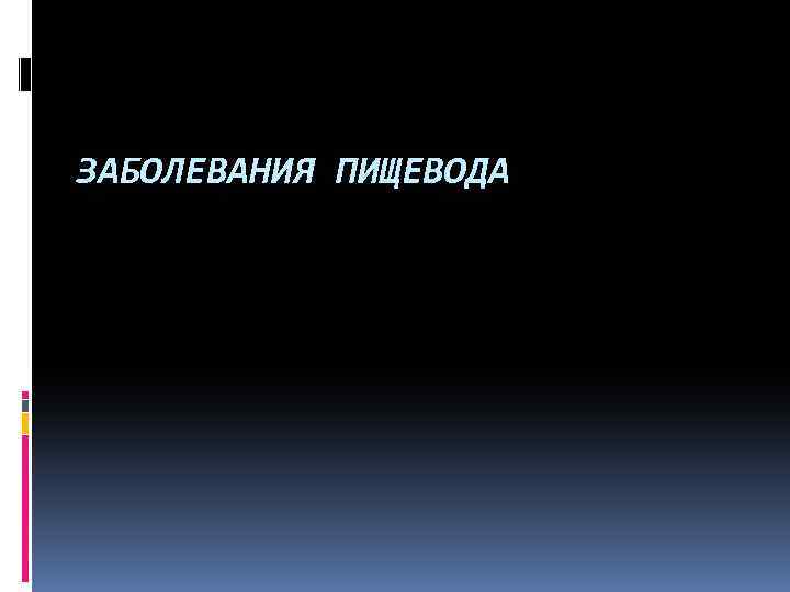 ЗАБОЛЕВАНИЯ ПИЩЕВОДА 