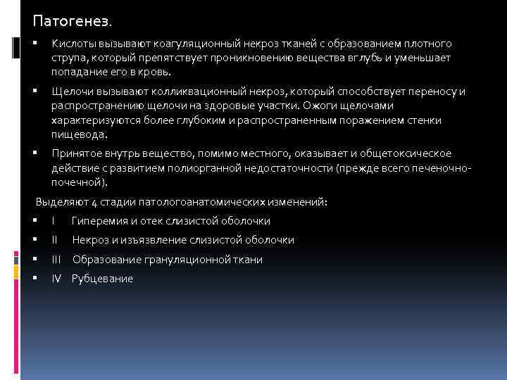 Патогенез. Кислоты вызывают коагуляционный некроз тканей с образованием плотного струпа, который препятствует проникновению вещества