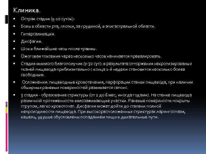 Клиника. Острая стадия (5 -10 суток): Боль в области рта, глотки, за грудиной, в