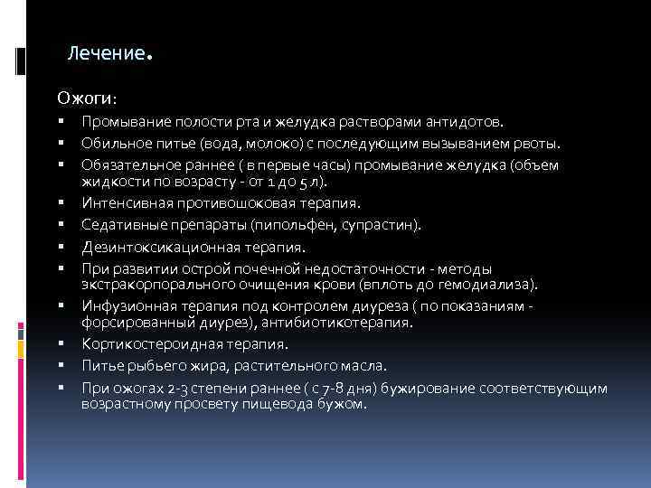 Лечение. Ожоги: Промывание полости рта и желудка растворами антидотов. Обильное питье (вода, молоко) с