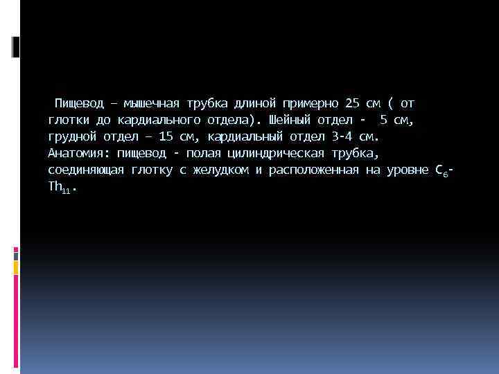 Пищевод – мышечная трубка длиной примерно 25 см ( от глотки до кардиального отдела).