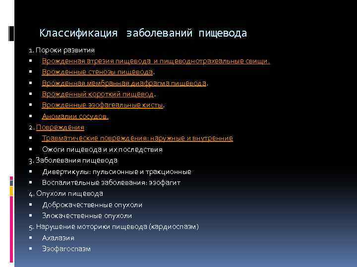 Классификация заболеваний пищевода 1. Пороки развития Врожденная атрезия пищевода и пищеводнотрахеальные свищи. Врожденные стенозы
