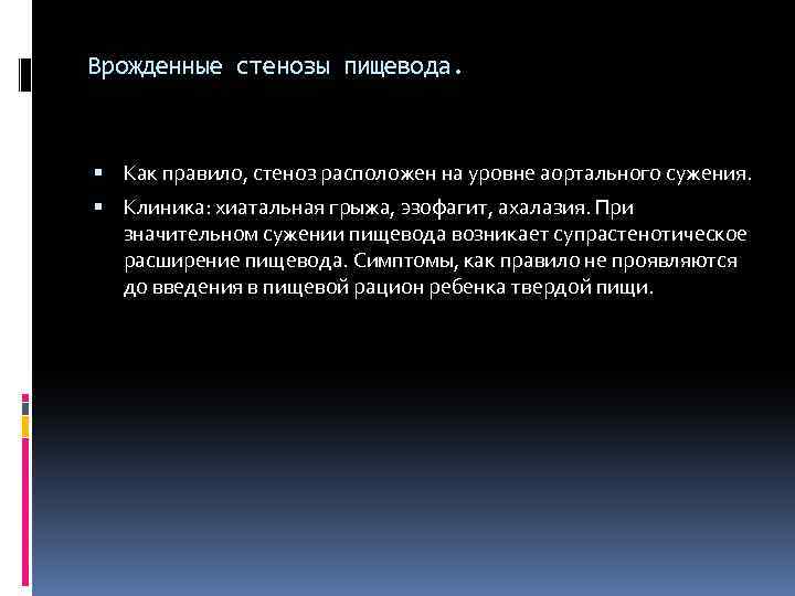 Врожденные стенозы пищевода. Как правило, стеноз расположен на уровне аортального сужения. Клиника: хиатальная грыжа,