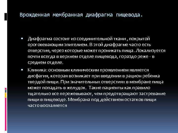 Врожденная мембранная диафрагма пищевода. Диафрагма состоит из соединительной ткани , покрытой ороговевающим эпителием. В