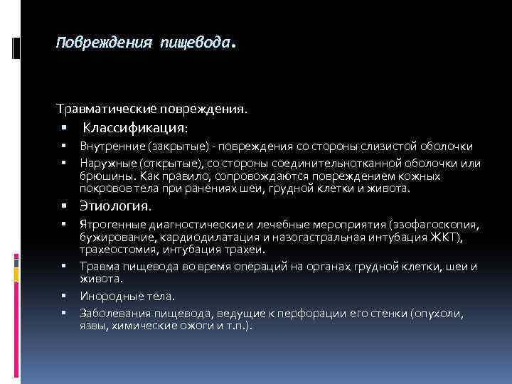 Повреждения пищевода. Травматические повреждения. Классификация: Внутренние (закрытые) - повреждения со стороны слизистой оболочки Наружные