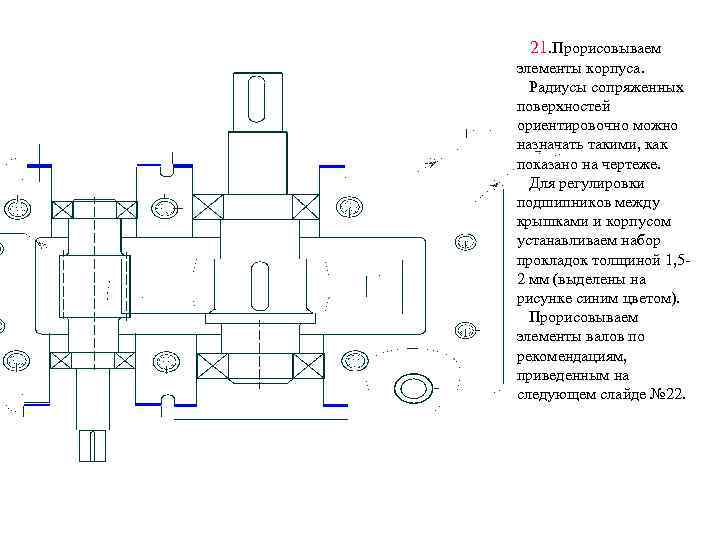 21. Прорисовываем элементы корпуса. Радиусы сопряженных поверхностей ориентировочно можно назначать такими, как показано на