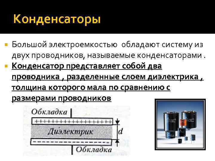 Устройство состоящее из двух проводников любой формы. Что представляет собой конденсатор. Конденсатор это система из двух проводников.