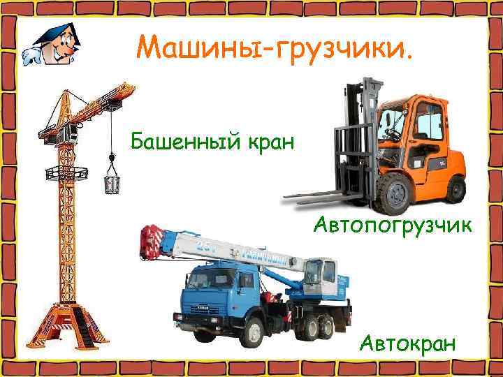 Машины-грузчики. Башенный кран Автопогрузчик Автокран 