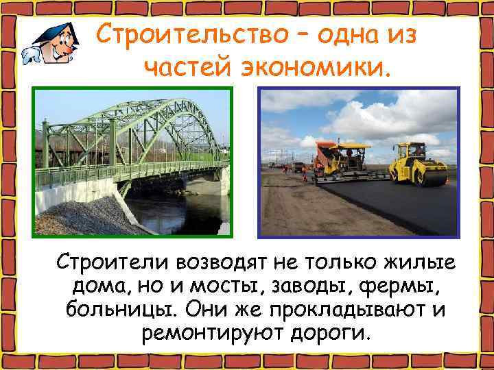 Строительство – одна из частей экономики. Строители возводят не только жилые дома, но и