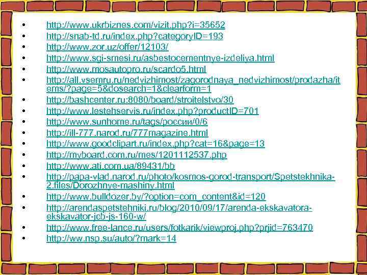  • • • • • http: //www. ukrbiznes. com/vizit. php? i=35652 http: //snab-td.