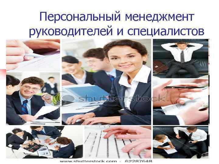 Персональный менеджмент руководителей и специалистов 