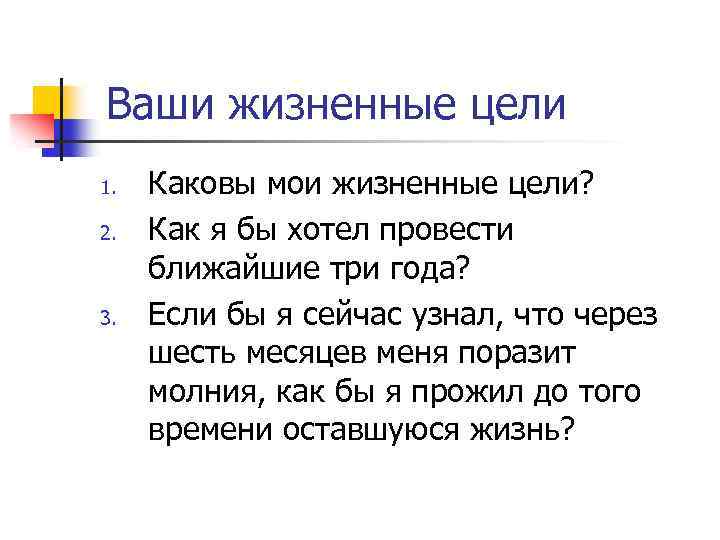 Ваши жизненные цели 1. 2. 3. Каковы мои жизненные цели? Как я бы хотел