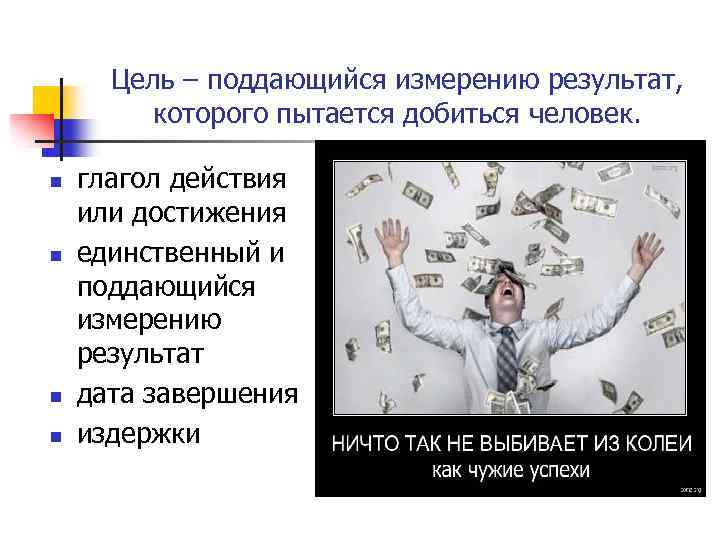 Цель – поддающийся измерению результат, которого пытается добиться человек. n n глагол действия или