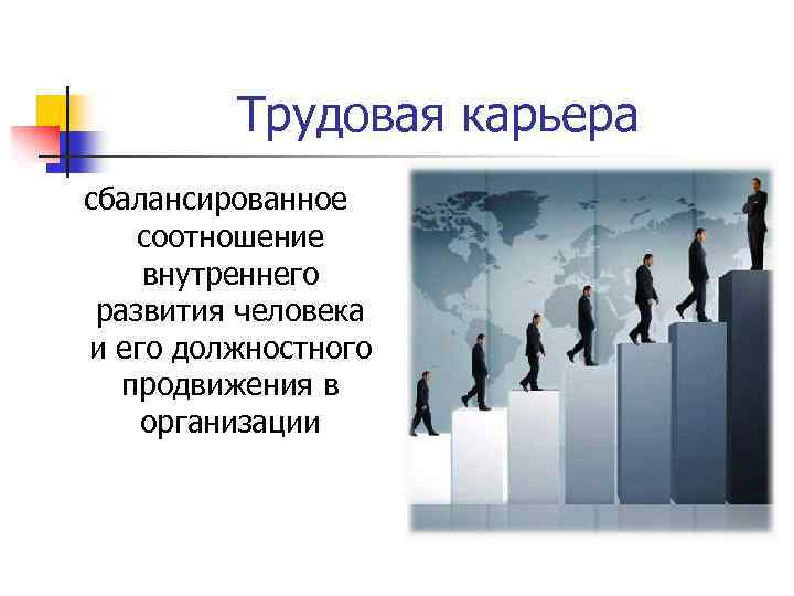Трудовая карьера сбалансированное соотношение внутреннего развития человека и его должностного продвижения в организации 