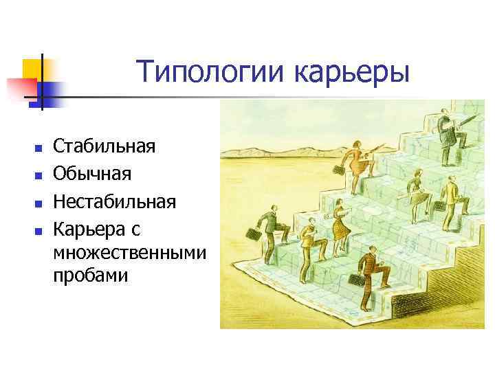 Типологии карьеры n n Стабильная Обычная Нестабильная Карьера с множественными пробами 