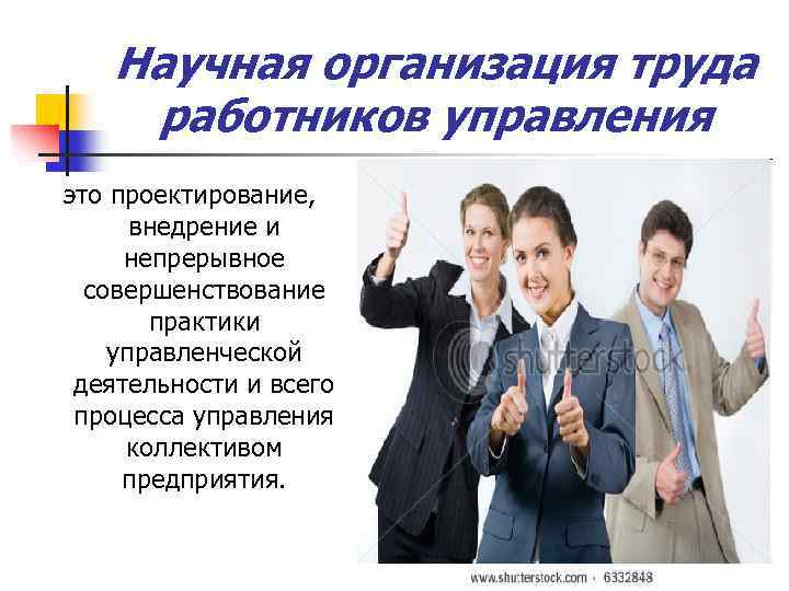 Научная организация труда работников управления это проектирование, внедрение и непрерывное совершенствование практики управленческой деятельности