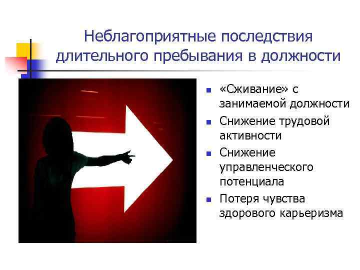 Неблагоприятные последствия длительного пребывания в должности n n «Сживание» с занимаемой должности Снижение трудовой