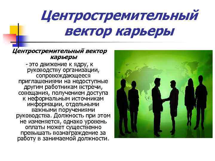 Центростремительный вектор карьеры - это движение к ядру, к руководству организации, сопровождающееся приглашениями на