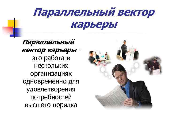 Параллельный вектор карьеры это работа в нескольких организациях одновременно для удовлетворения потребностей высшего порядка
