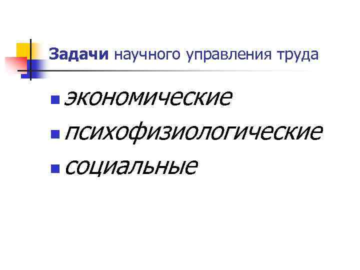 Задачи научного управления труда экономические n психофизиологические n социальные n 