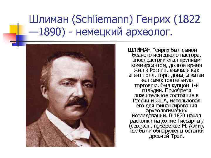 Шлиман (Schliemann) Генрих (1822 — 1890) - немецкий археолог. ШЛИ МАН Генрих был сыном