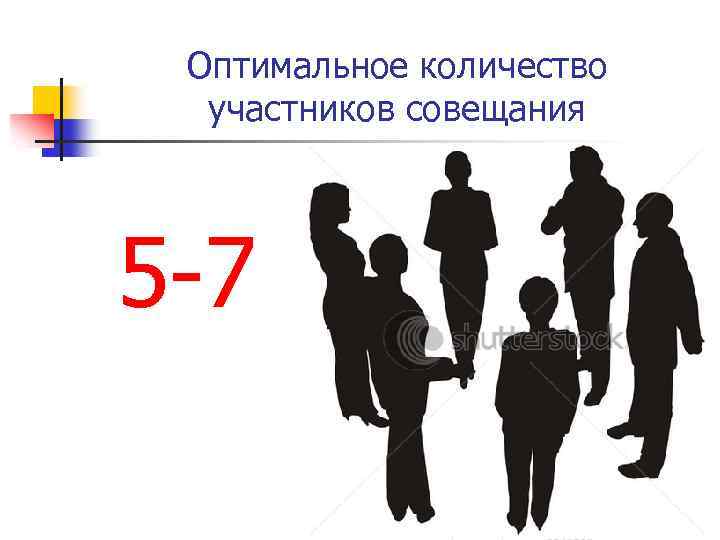 Оптимальное количество участников совещания 5 -7 