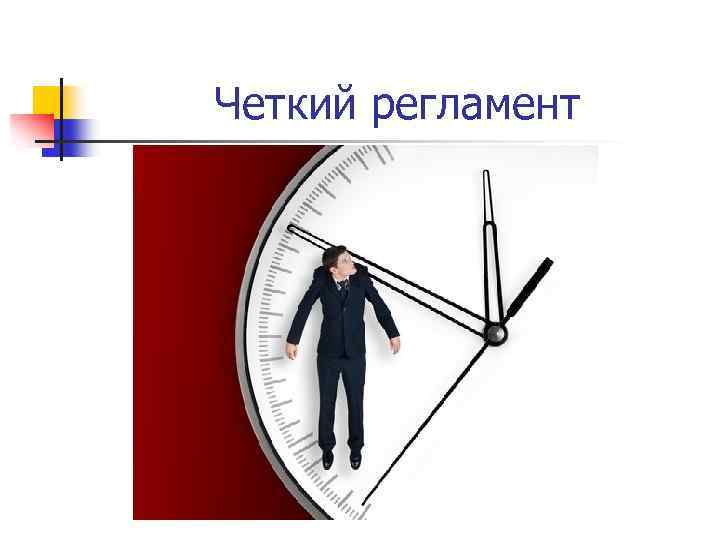 Четкий регламент 