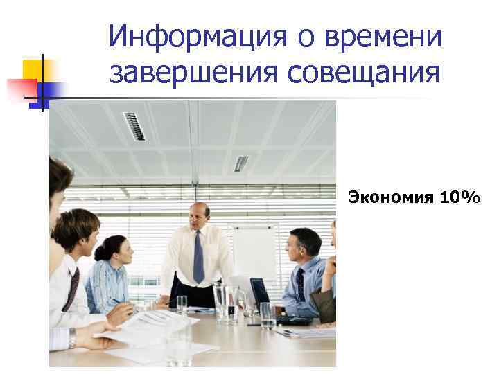Информация о времени завершения совещания Экономия 10% 